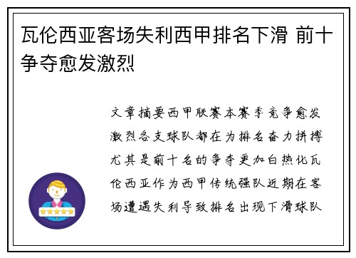 瓦伦西亚客场失利西甲排名下滑 前十争夺愈发激烈