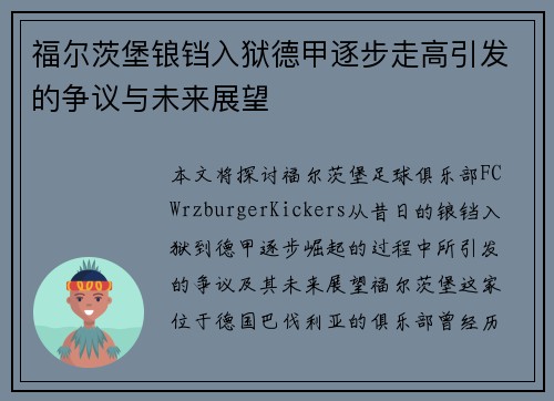 福尔茨堡锒铛入狱德甲逐步走高引发的争议与未来展望