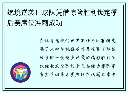 绝境逆袭！球队凭借惊险胜利锁定季后赛席位冲刺成功