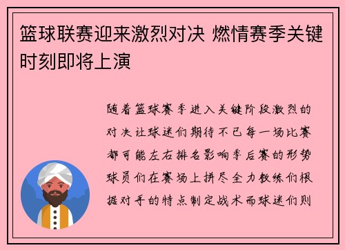 篮球联赛迎来激烈对决 燃情赛季关键时刻即将上演