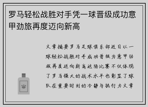 罗马轻松战胜对手凭一球晋级成功意甲劲旅再度迈向新高