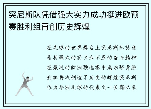 突尼斯队凭借强大实力成功挺进欧预赛胜利组再创历史辉煌
