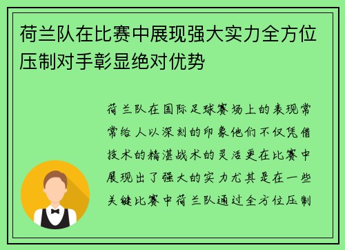荷兰队在比赛中展现强大实力全方位压制对手彰显绝对优势