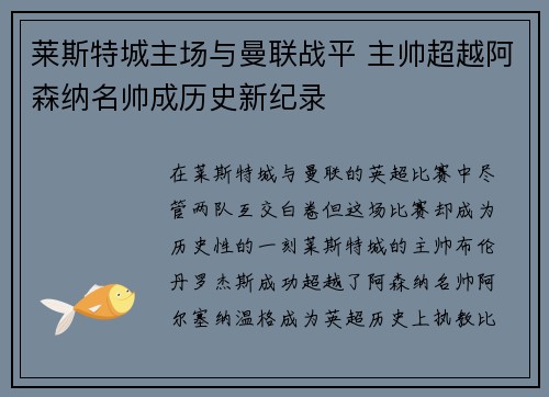 莱斯特城主场与曼联战平 主帅超越阿森纳名帅成历史新纪录