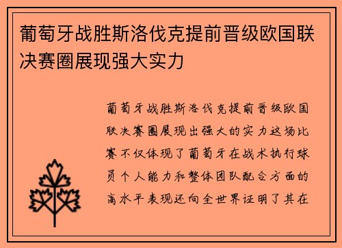 葡萄牙战胜斯洛伐克提前晋级欧国联决赛圈展现强大实力