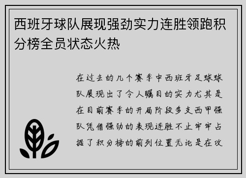 西班牙球队展现强劲实力连胜领跑积分榜全员状态火热