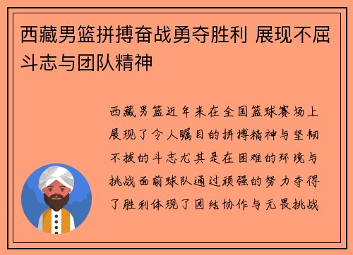 西藏男篮拼搏奋战勇夺胜利 展现不屈斗志与团队精神