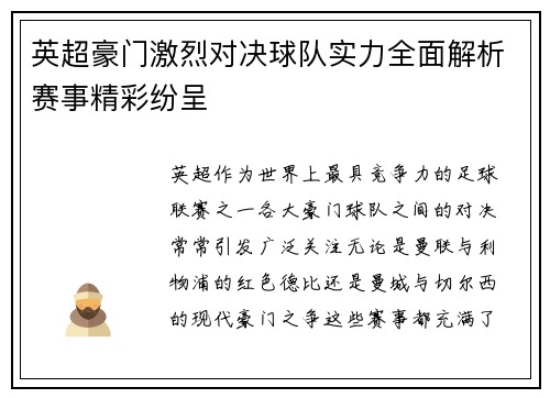 英超豪门激烈对决球队实力全面解析赛事精彩纷呈