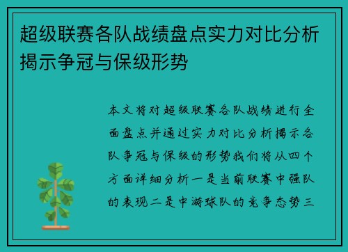 超级联赛各队战绩盘点实力对比分析揭示争冠与保级形势