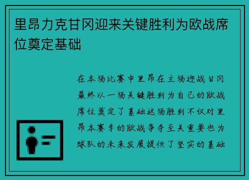 里昂力克甘冈迎来关键胜利为欧战席位奠定基础