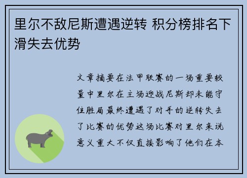 里尔不敌尼斯遭遇逆转 积分榜排名下滑失去优势