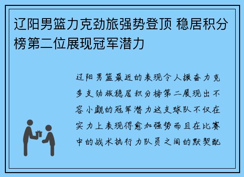 辽阳男篮力克劲旅强势登顶 稳居积分榜第二位展现冠军潜力