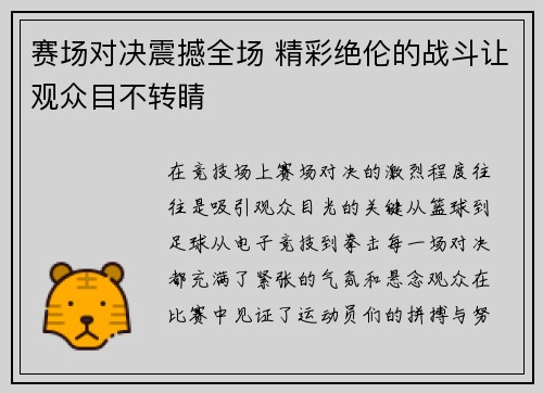 赛场对决震撼全场 精彩绝伦的战斗让观众目不转睛