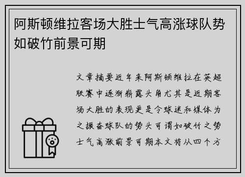 阿斯顿维拉客场大胜士气高涨球队势如破竹前景可期
