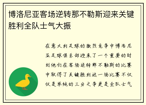 博洛尼亚客场逆转那不勒斯迎来关键胜利全队士气大振