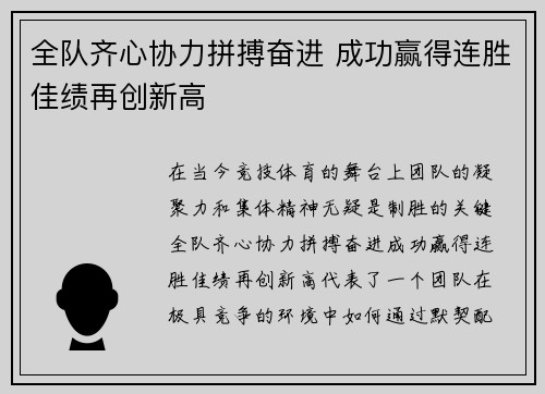 全队齐心协力拼搏奋进 成功赢得连胜佳绩再创新高