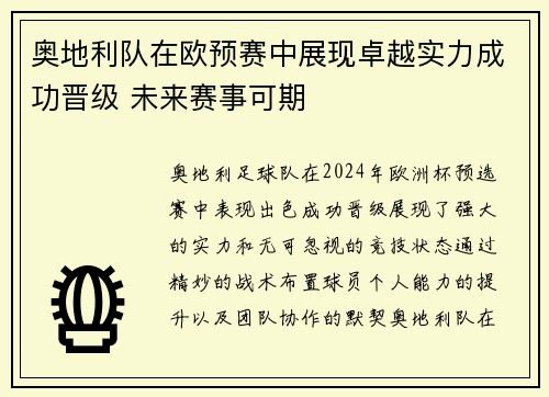 奥地利队在欧预赛中展现卓越实力成功晋级 未来赛事可期