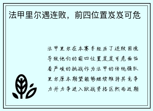 法甲里尔遇连败，前四位置岌岌可危