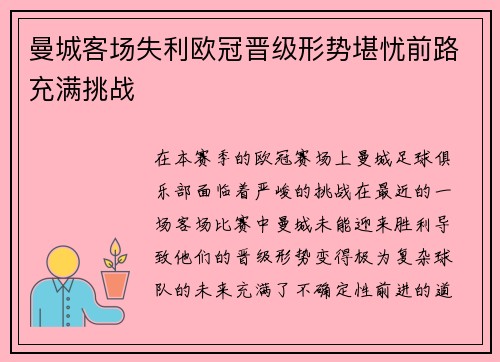 曼城客场失利欧冠晋级形势堪忧前路充满挑战