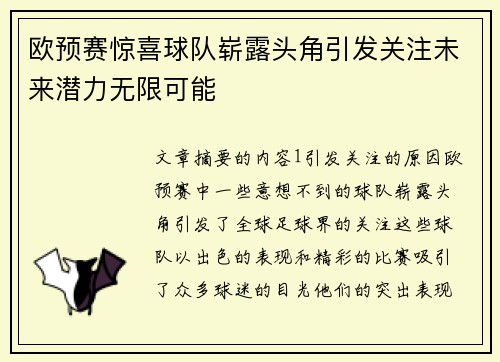 欧预赛惊喜球队崭露头角引发关注未来潜力无限可能