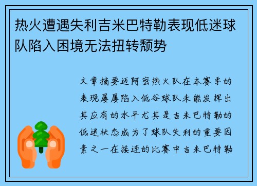 热火遭遇失利吉米巴特勒表现低迷球队陷入困境无法扭转颓势