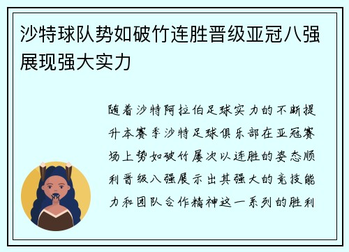 沙特球队势如破竹连胜晋级亚冠八强展现强大实力