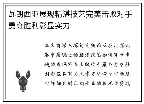 瓦朗西亚展现精湛技艺完美击败对手勇夺胜利彰显实力