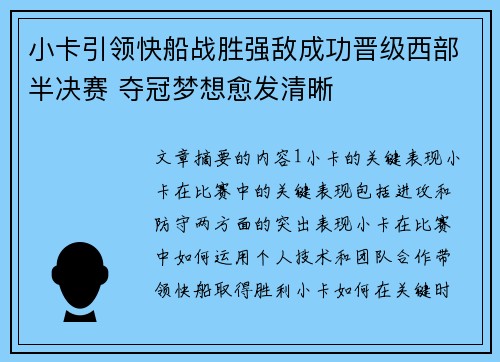 小卡引领快船战胜强敌成功晋级西部半决赛 夺冠梦想愈发清晰