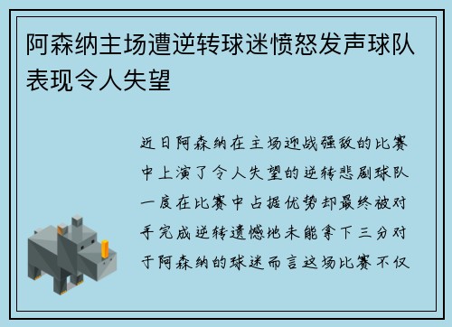 阿森纳主场遭逆转球迷愤怒发声球队表现令人失望
