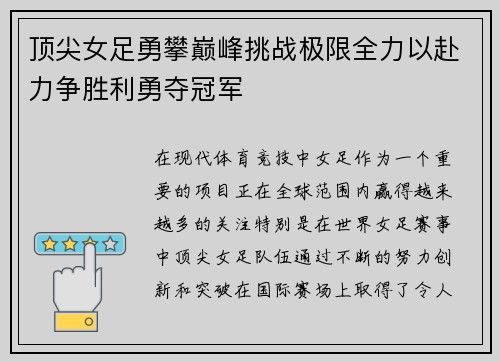 顶尖女足勇攀巅峰挑战极限全力以赴力争胜利勇夺冠军