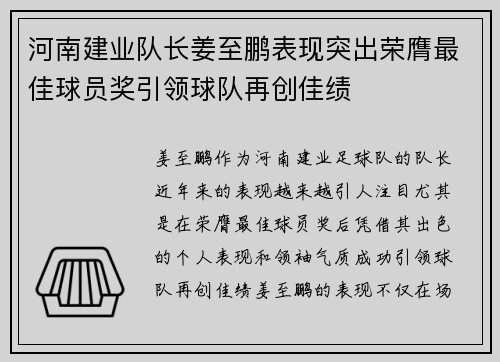 河南建业队长姜至鹏表现突出荣膺最佳球员奖引领球队再创佳绩