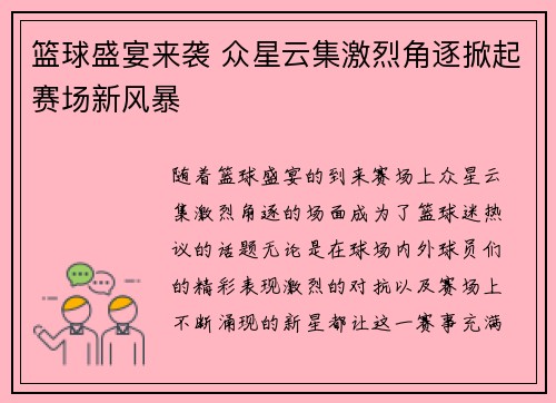 篮球盛宴来袭 众星云集激烈角逐掀起赛场新风暴