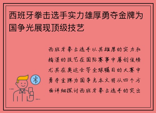 西班牙拳击选手实力雄厚勇夺金牌为国争光展现顶级技艺