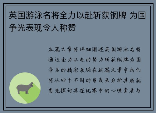 英国游泳名将全力以赴斩获铜牌 为国争光表现令人称赞
