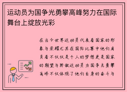 运动员为国争光勇攀高峰努力在国际舞台上绽放光彩