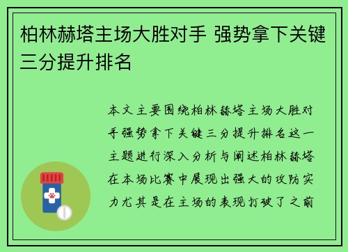 柏林赫塔主场大胜对手 强势拿下关键三分提升排名