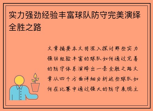 实力强劲经验丰富球队防守完美演绎全胜之路