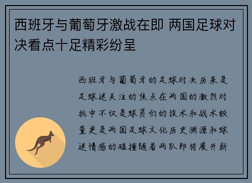 西班牙与葡萄牙激战在即 两国足球对决看点十足精彩纷呈