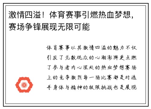激情四溢！体育赛事引燃热血梦想，赛场争锋展现无限可能