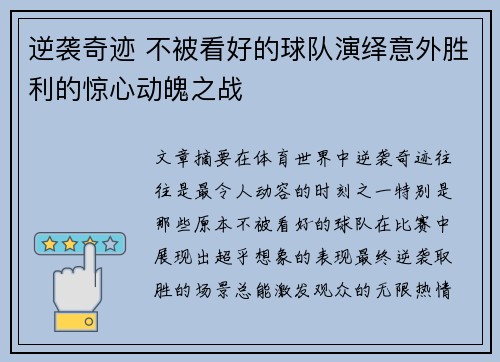 逆袭奇迹 不被看好的球队演绎意外胜利的惊心动魄之战