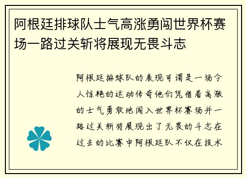 阿根廷排球队士气高涨勇闯世界杯赛场一路过关斩将展现无畏斗志