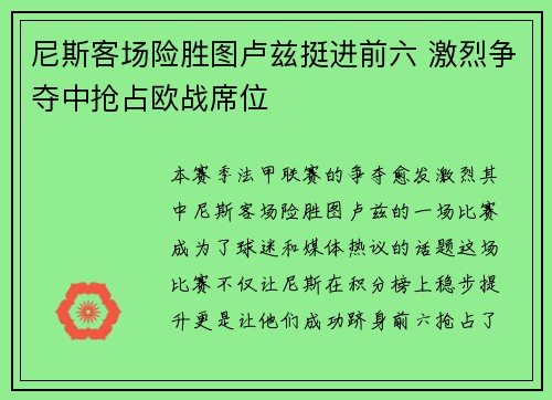 尼斯客场险胜图卢兹挺进前六 激烈争夺中抢占欧战席位