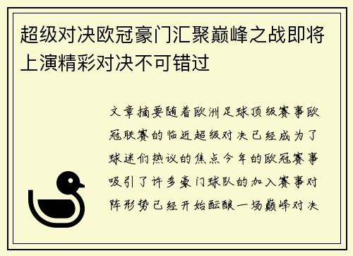 超级对决欧冠豪门汇聚巅峰之战即将上演精彩对决不可错过