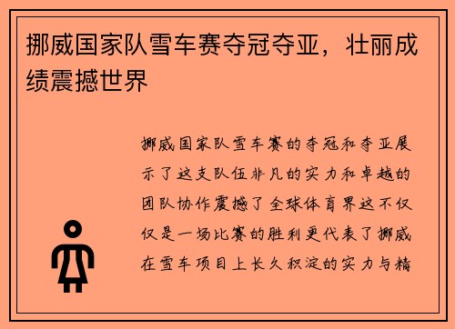 挪威国家队雪车赛夺冠夺亚，壮丽成绩震撼世界