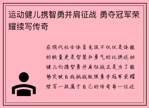 运动健儿携智勇并肩征战 勇夺冠军荣耀续写传奇