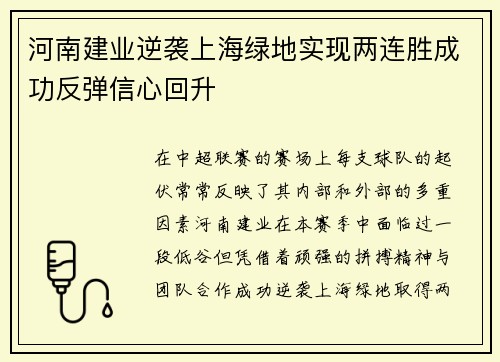 河南建业逆袭上海绿地实现两连胜成功反弹信心回升