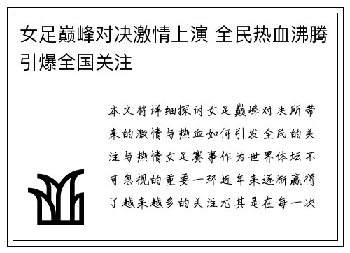 女足巅峰对决激情上演 全民热血沸腾引爆全国关注