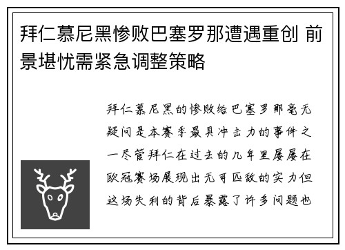 拜仁慕尼黑惨败巴塞罗那遭遇重创 前景堪忧需紧急调整策略