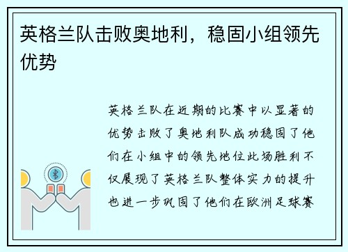 英格兰队击败奥地利，稳固小组领先优势