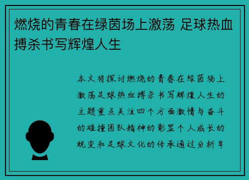 燃烧的青春在绿茵场上激荡 足球热血搏杀书写辉煌人生